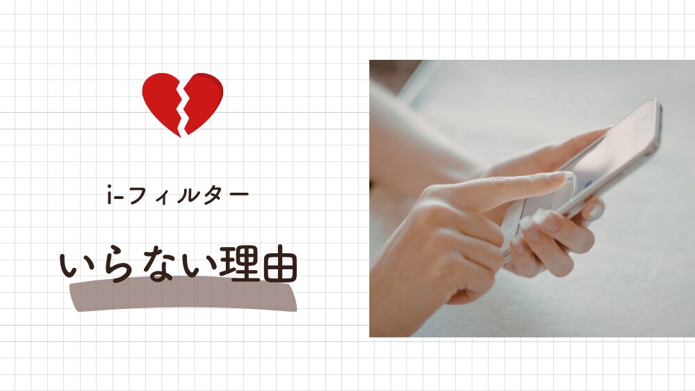 i-フィルターはいらない？そう言われる理由