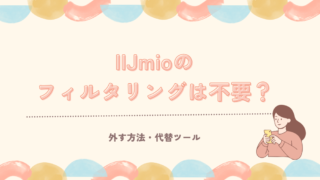 【体験談】IIJmio i-フィルターはいらない？わが家がやめた理由と代替手段