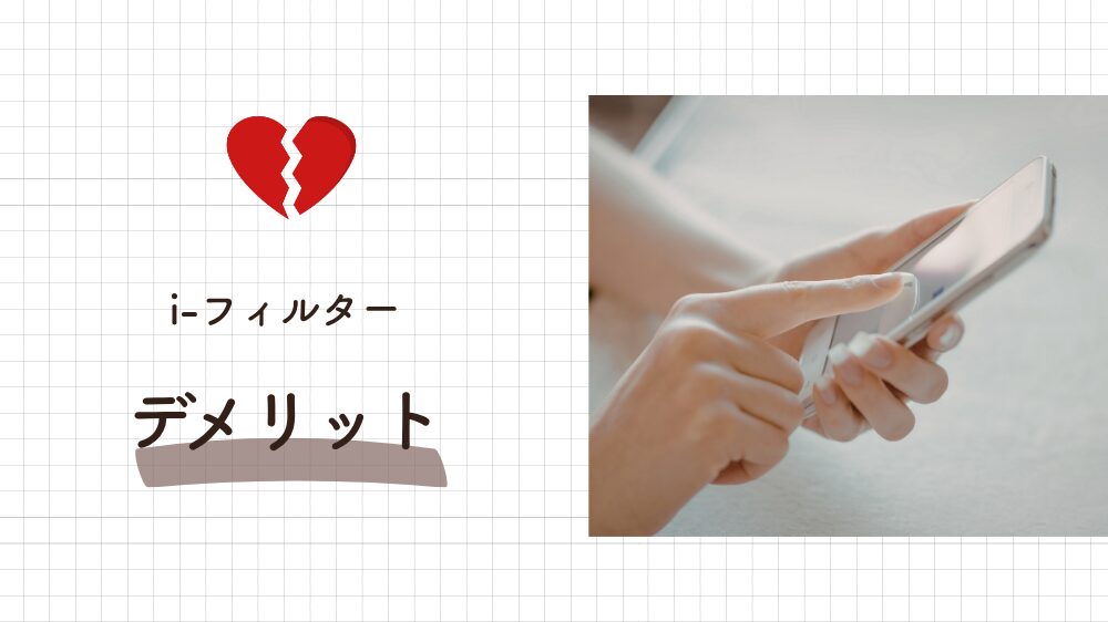【注意点】i-フィルターの正直なデメリット