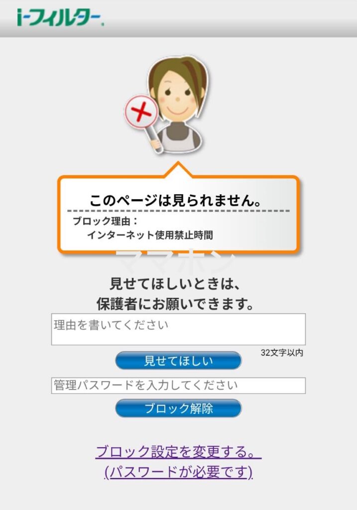 インターネットの利用時間を超えるとロックされる