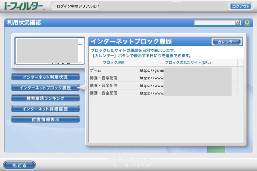 インターネットブロック履歴の確認