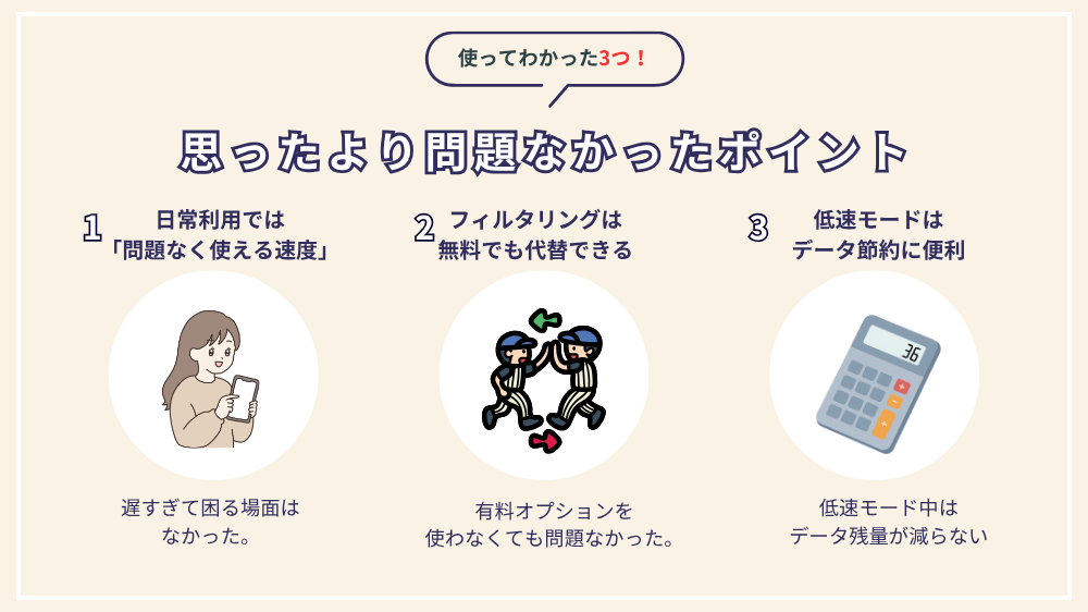 デメリットに感じたけど、実際は気にならなかった点