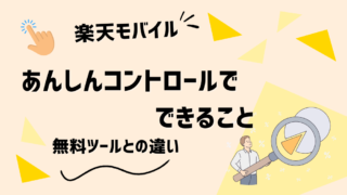 楽天モバイル「あんしんコントロール」は必要か？月550円でできることと向いている家庭を正直レビュー