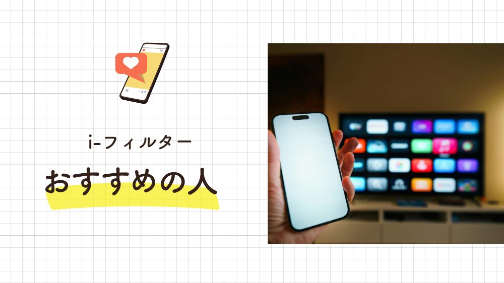 結論：i-フィルターはこんな家庭に向いている｜判断基準まとめ
