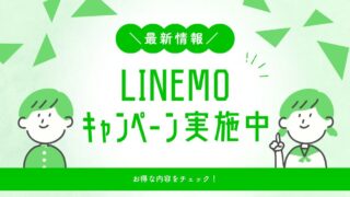 LINEMOキャンペーン最新情報【2026年6月】併用でW得しよう！受け取り方と注意点も解説