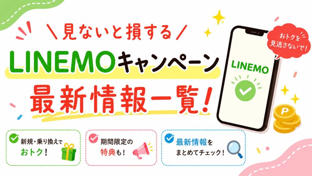 LINEMOキャンペーン最新情報一覧