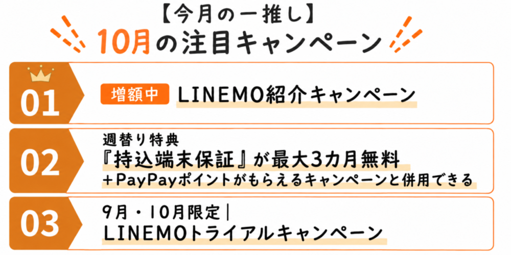 【今月の一推し】10月の注目キャンペーン