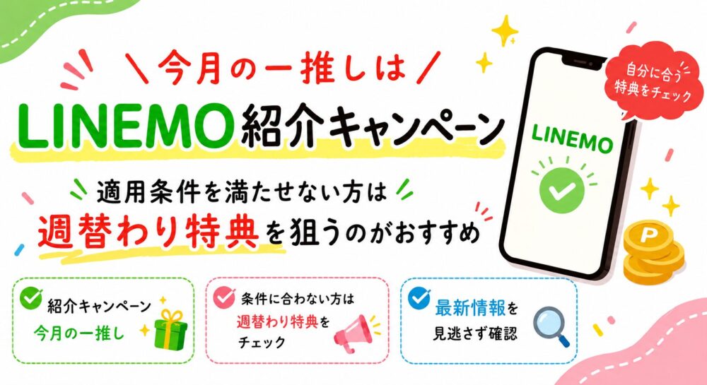 【今月の一推し】6月の注目キャンペーン｜LINEMO紹介キャンペーン＋5周年大週穫祭