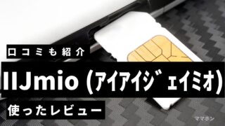 IIJmioレビュー｜子どもに使ってみたメリット・デメリットを実体験で解説