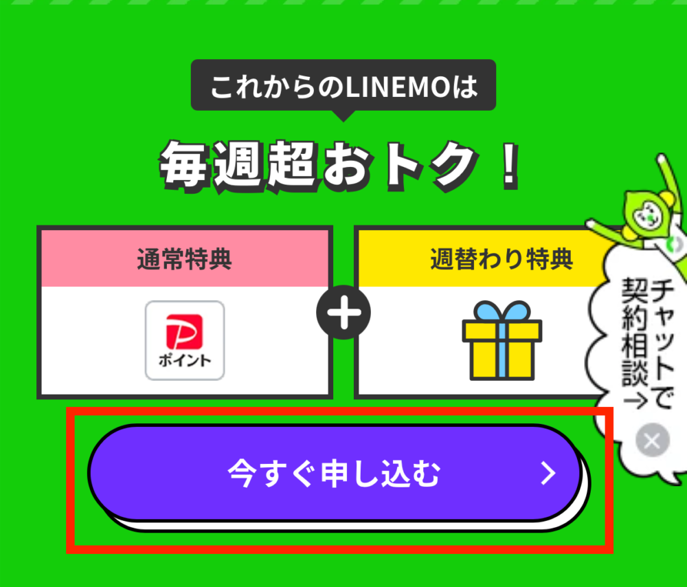 LINEMO公式サイトを開きます