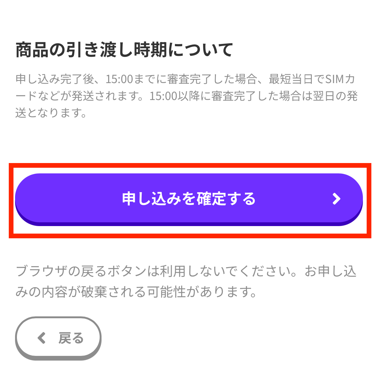 「申し込みを確定する」で完了です(約15分)