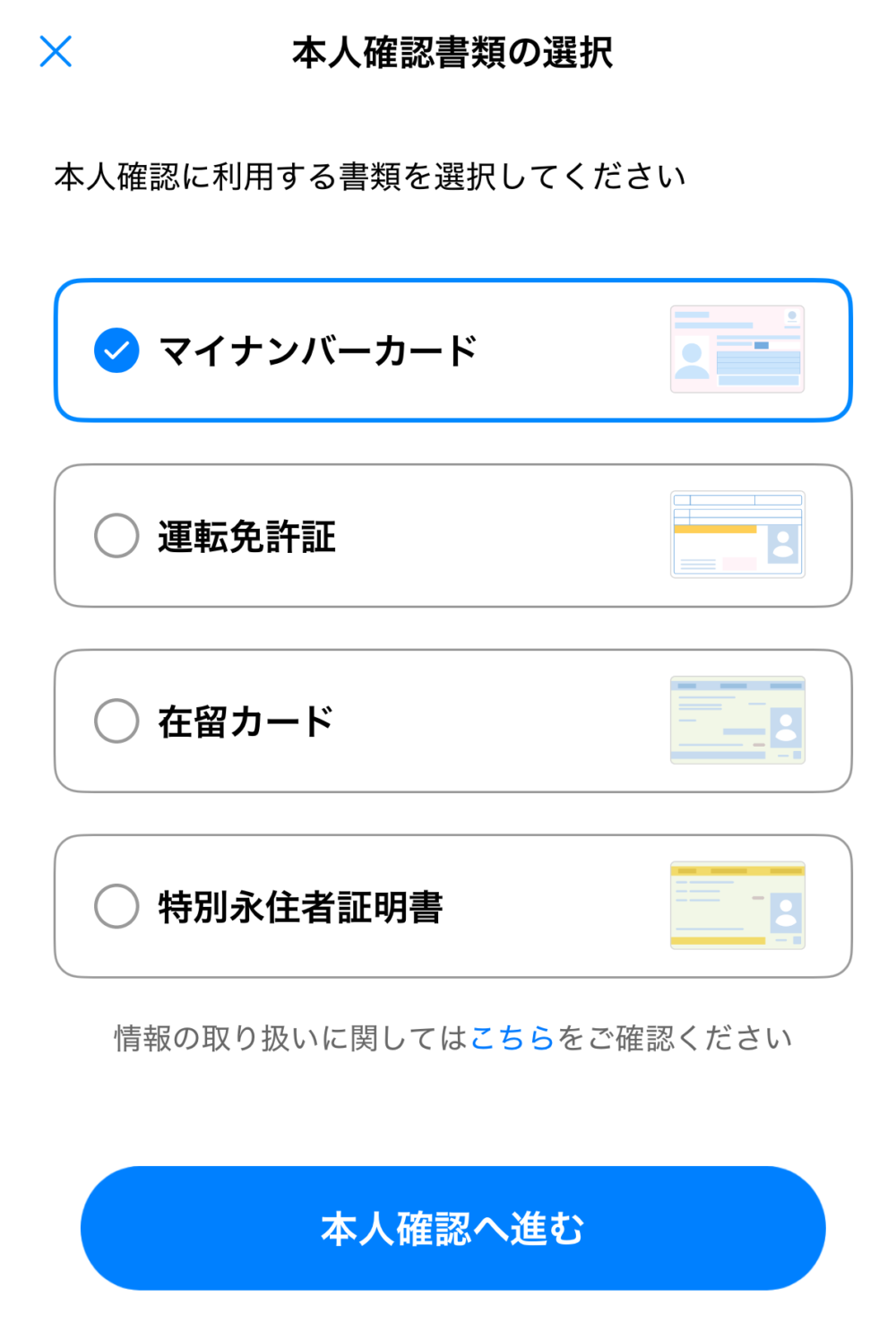 本人確認書類を選択