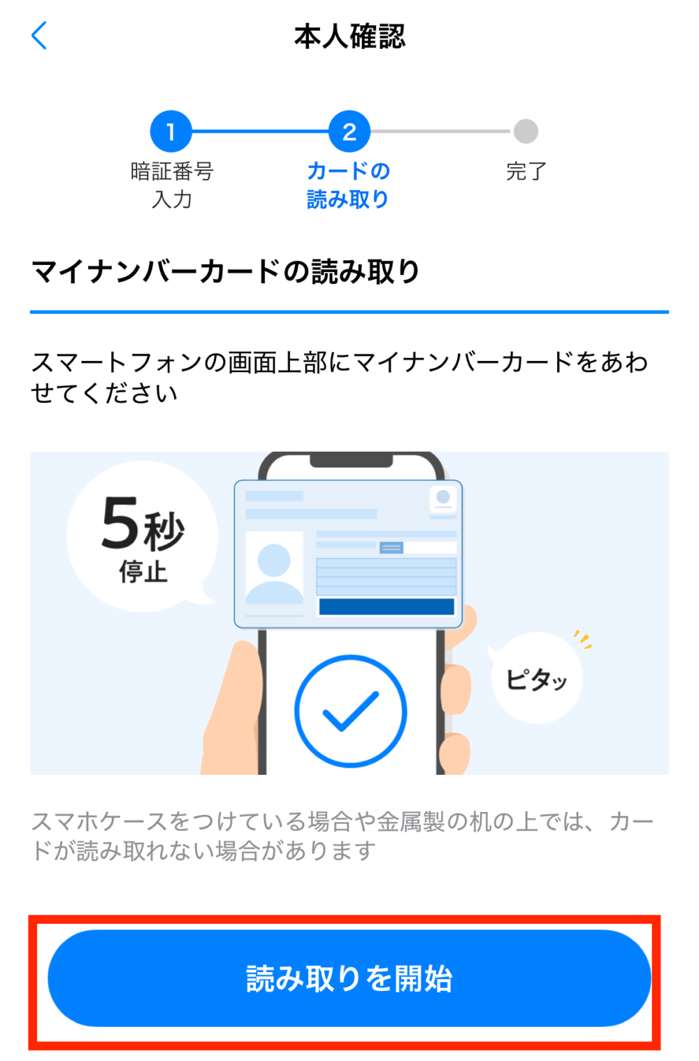 本人確認書類をスマホで読み取る