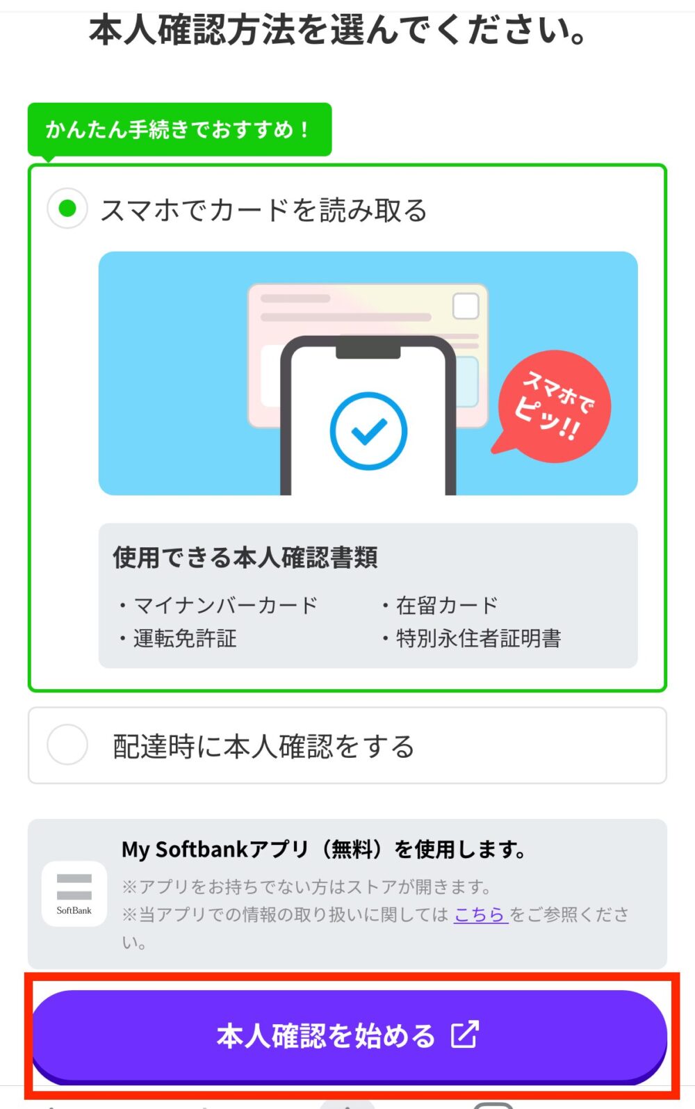 本人確認方法を選択します