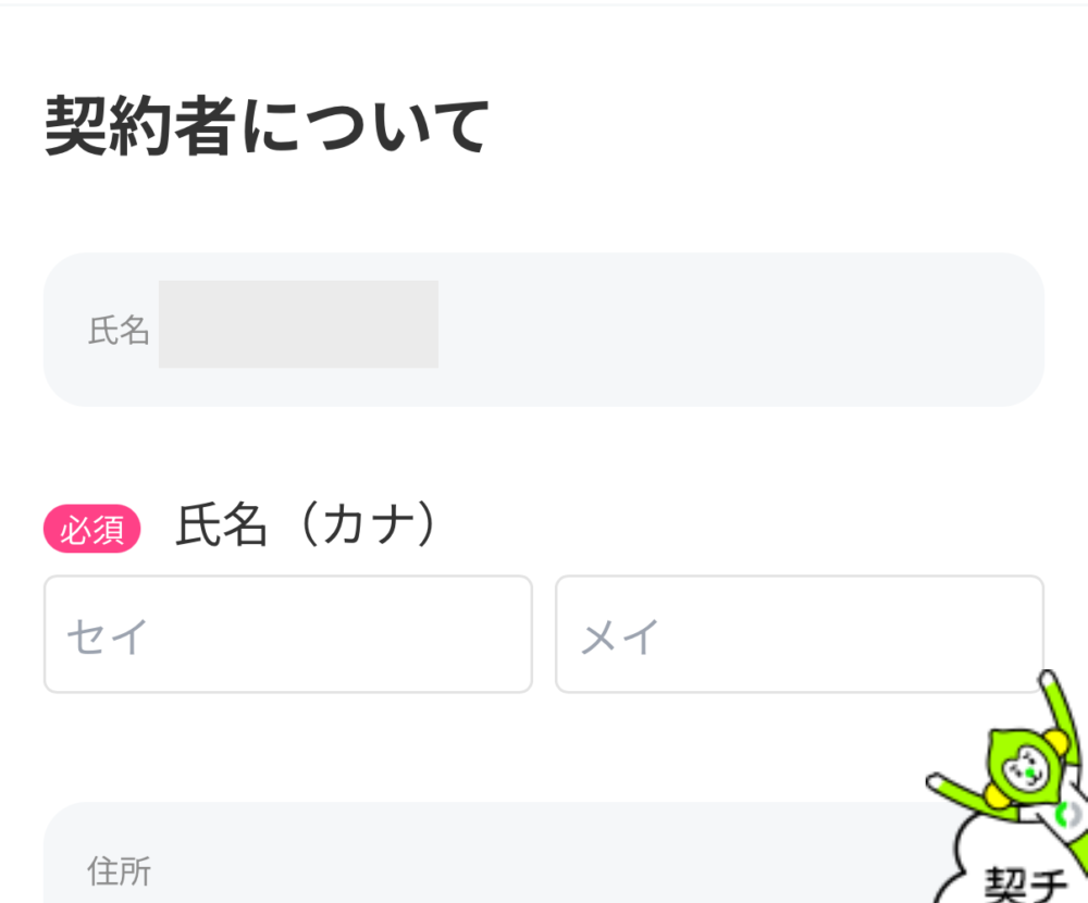 契約者情報を入力します