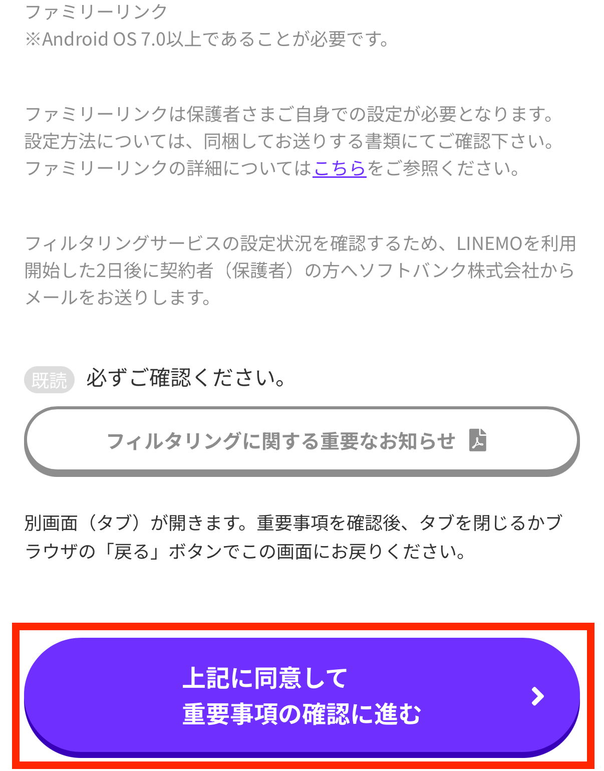 フィルタリングサービスの同意・申し込みに進みます