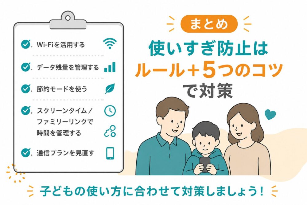 まとめ｜使いすぎ防止はルール＋5つのコツで対策