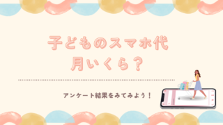 子どものスマホ代は月いくら？【独自調査】月額料金の目安と安くする方法