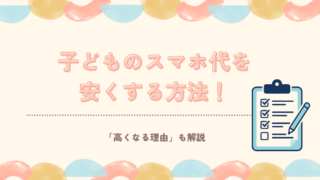 子どものスマホ代を安くする方法｜高くなる理由と目的別の乗り換え先