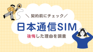 【日本通信SIMは後悔する？】100人調査でわかった不満と向かない人