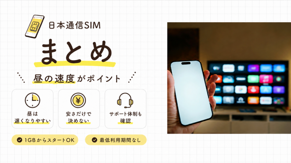 まとめ｜日本通信SIMは昼の速度に快適さを求めなければ後悔しにくい