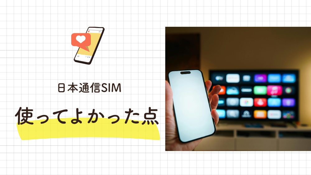 使ってみて「日本通信SIMにしてよかった」と感じた点