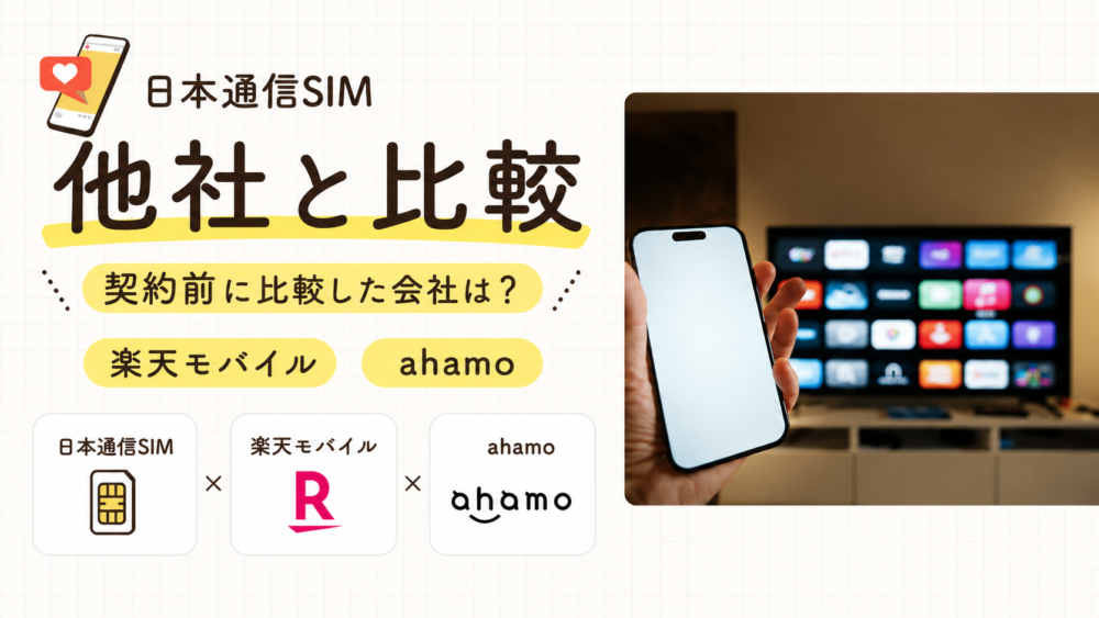 日本通信SIMと他社を比較