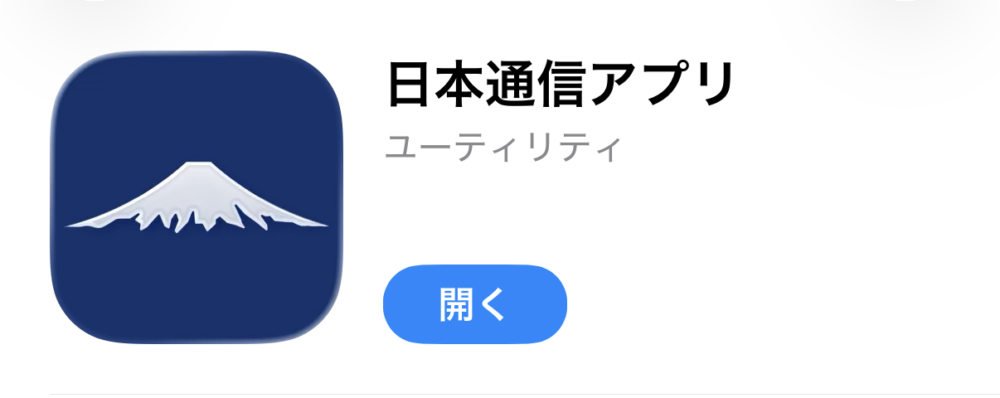 2　日本通信アプリをインストールする（親のスマホでもOK）