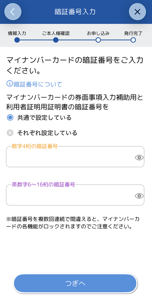 マイナンバーカードの「券面事項入力補助用暗証番号」と「署名用電子証明書用暗証番号」を入力します。