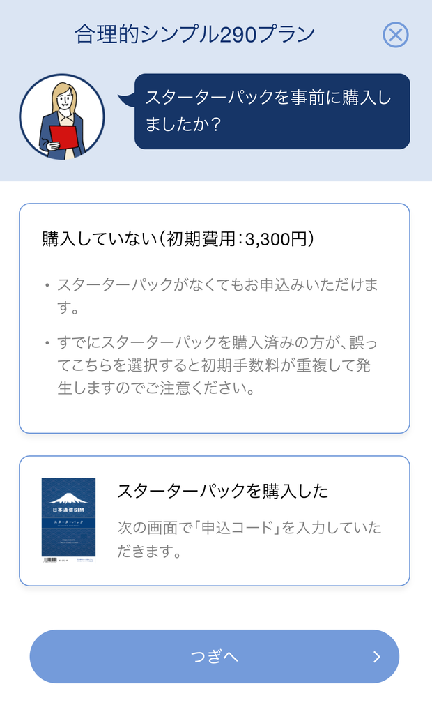 プランの選択やスターターパックの有無、支払い方法を入力し、「申し込む」をタップして完了です。