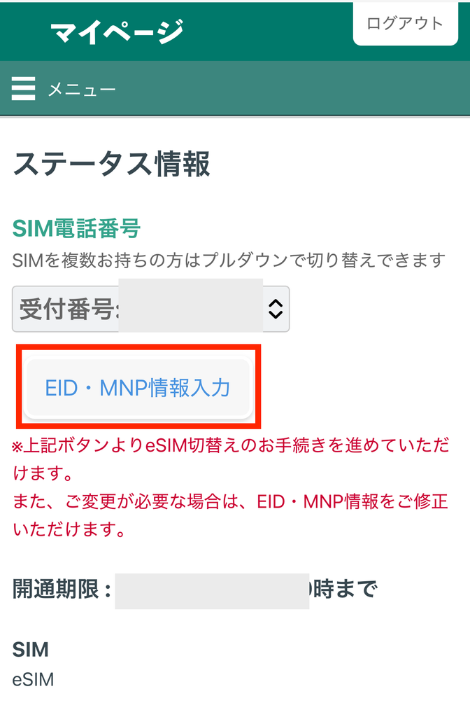 マイページからEIDを入力