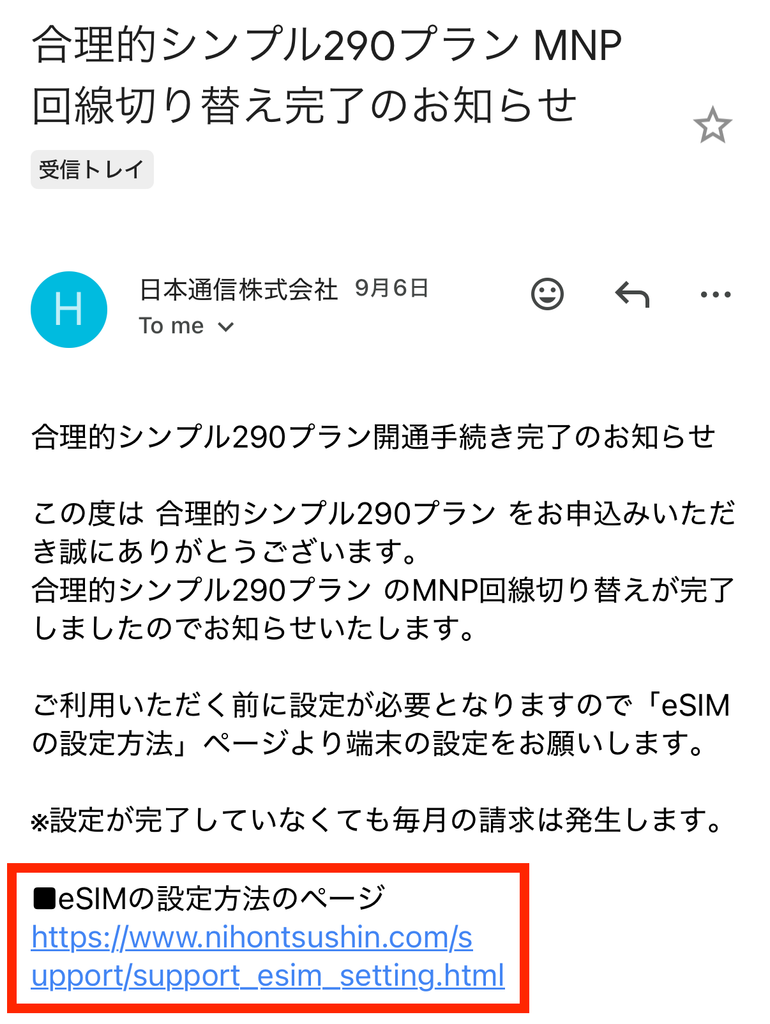 メールからeSIMの設定方法のページへ