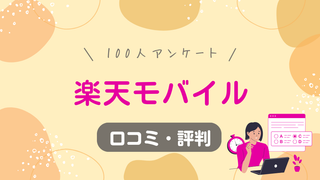 【100人調査】楽天モバイルの口コミ・評判｜子ども用のメリット・デメリット