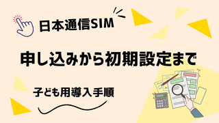 【日本通信SIMは子ども名義で契約できる？】親名義で申し込む手順と注意点