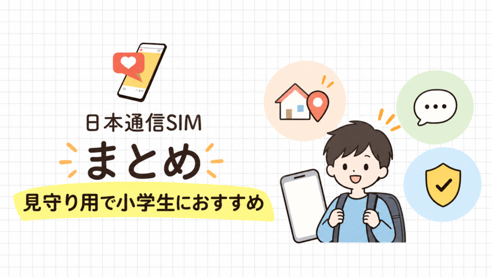 まとめ｜1GBに収まるなら290円で足りる