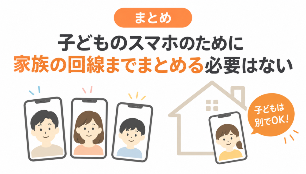 まとめ｜子どものスマホのために家族の回線までまとめる必要はない