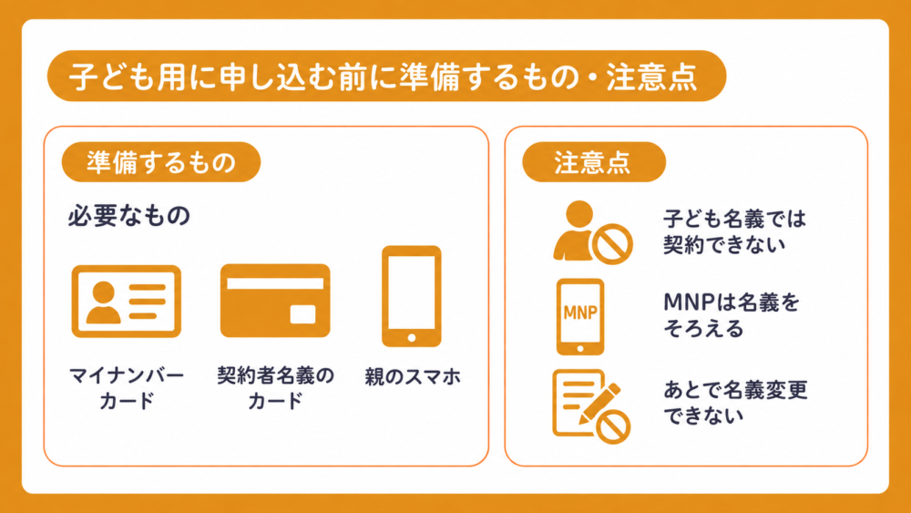子ども用に申し込む前に準備するもの・注意点