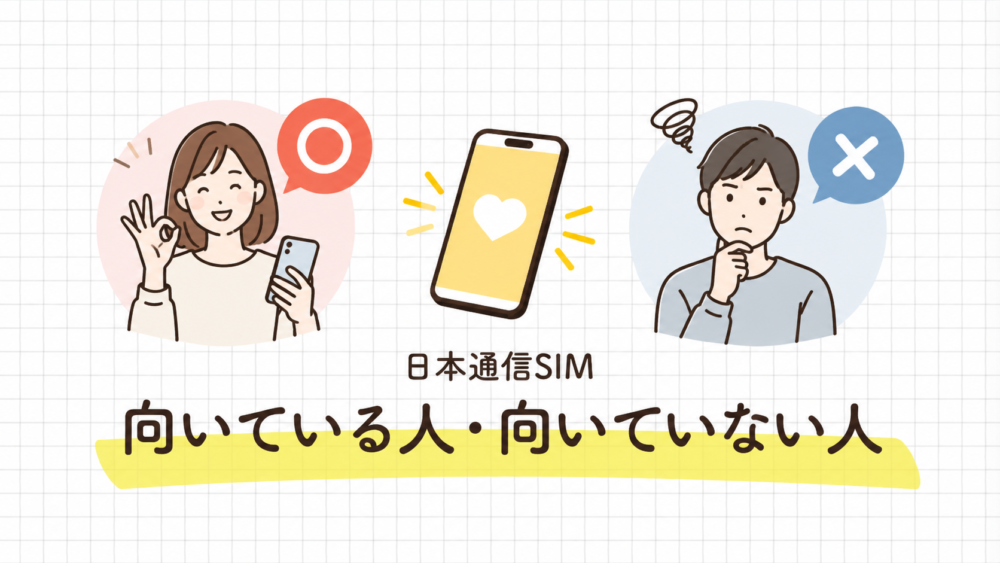 日本通信SIMが向いている人・向いていない人