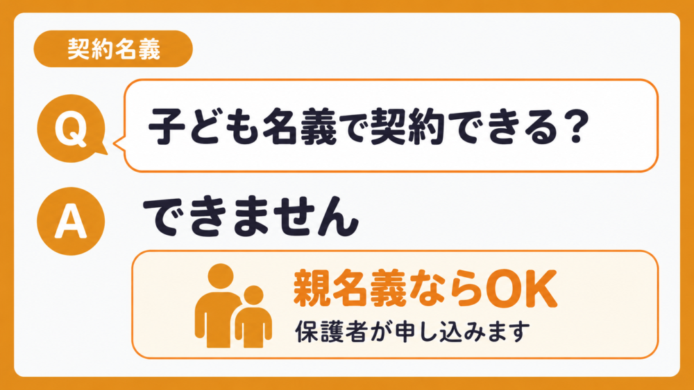 日本通信SIMは子ども名義で契約できない｜親名義ならOK