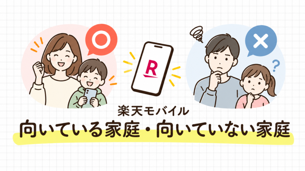 楽天モバイルが子どもに向いている家庭・向いていない家庭