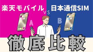 楽天モバイルと日本通信SIMを子どもに併用する理由｜どっちを選ぶ？
