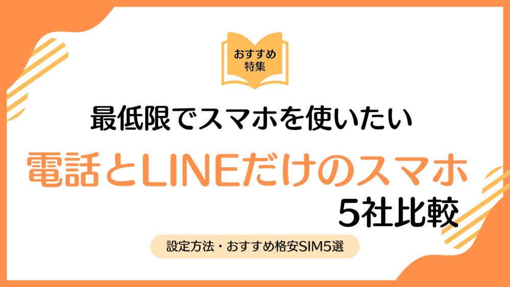 電話とLINEだけのスマホは作れる？子ども向け設定とおすすめ格安SIM5選