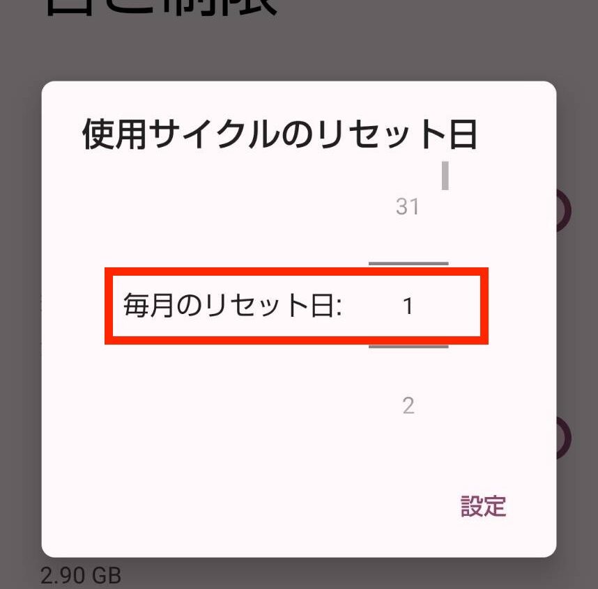 Androidの「使用サイクルのリセット日」の画面