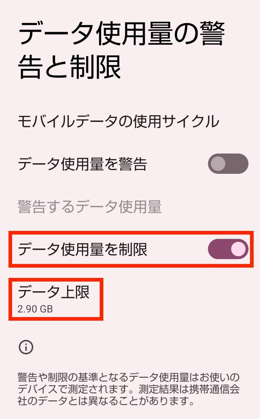 Androidの「データ使用量の警告と制限」の画面