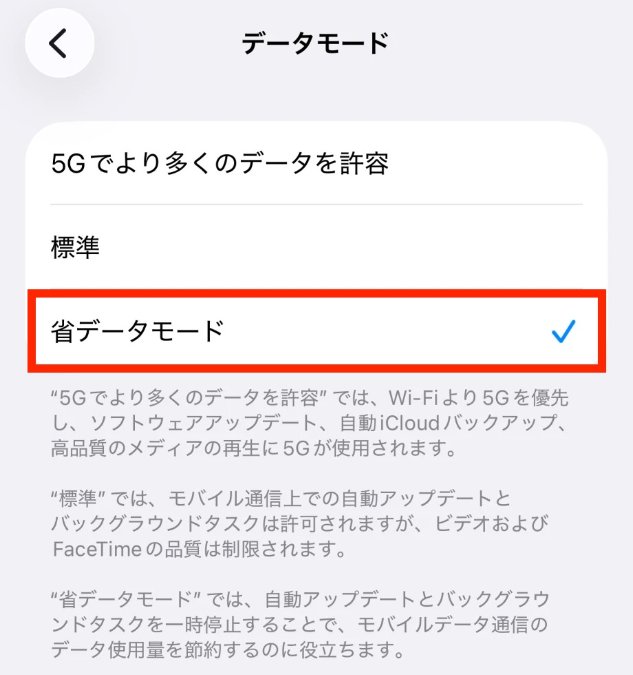 iPhoneの「データモード」で省データモードを選んだ画面