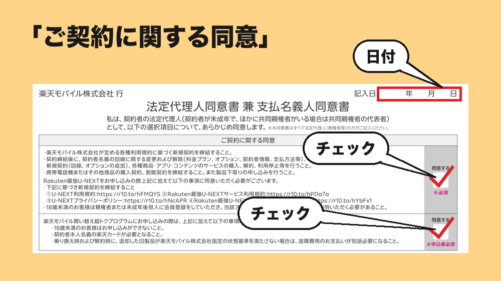 「記入日」の記入|ご契約に関する同意二箇所に✓(チェック)