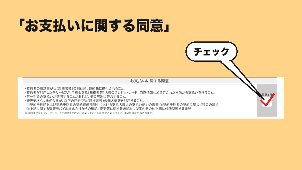 お支払いに関する同意に✓