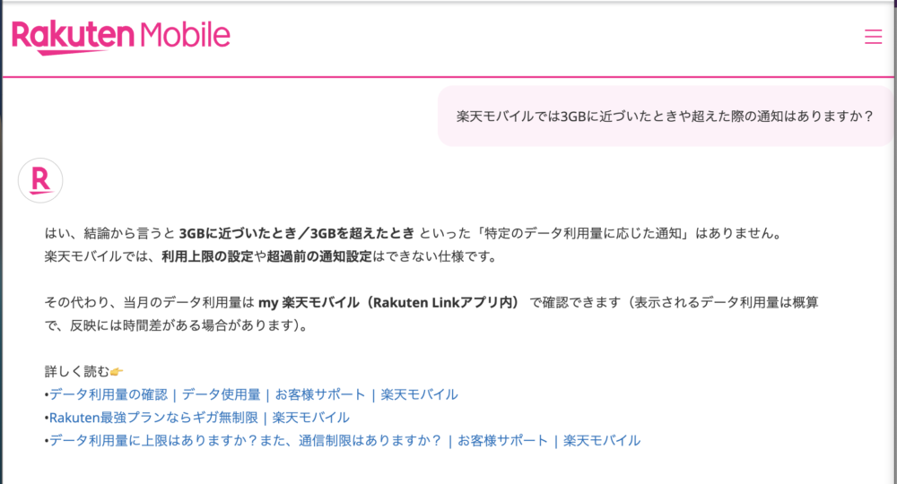 楽天モバイル公式チャットの回答(上限設定・超過前の通知はできない)