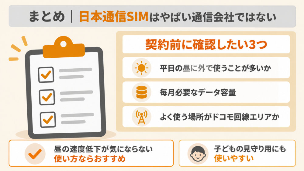 まとめ｜日本通信SIMはやばい通信会社ではない