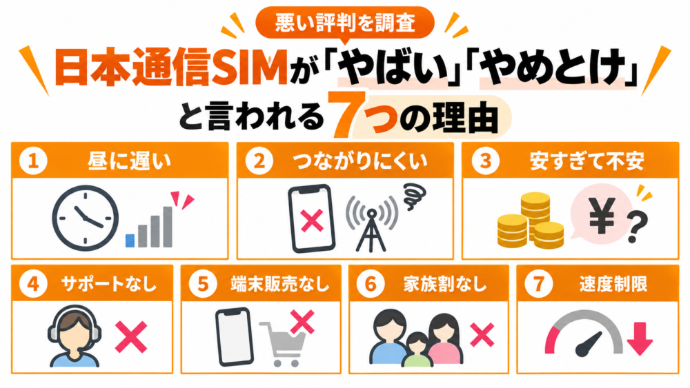日本通信SIMが「やばい」「やめとけ」と言われる7つの理由